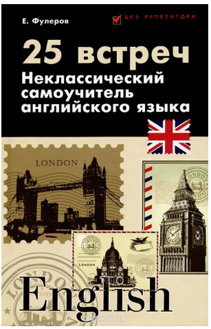 25 встреч_ неклассический самоучитель английского _0.png